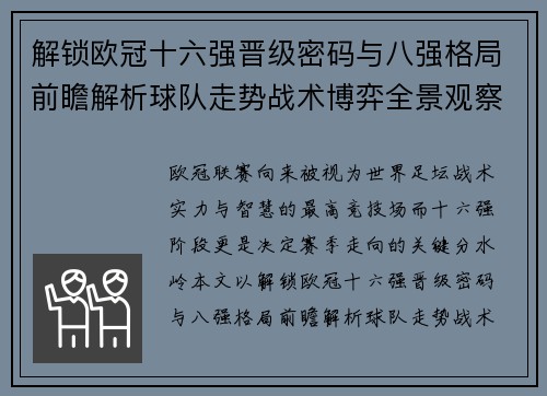 解锁欧冠十六强晋级密码与八强格局前瞻解析球队走势战术博弈全景观察