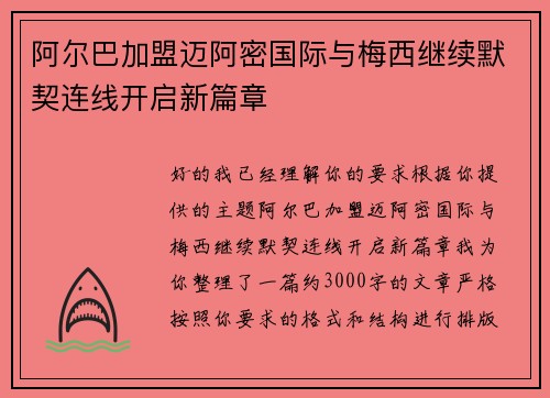 阿尔巴加盟迈阿密国际与梅西继续默契连线开启新篇章