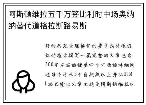 阿斯顿维拉五千万签比利时中场奥纳纳替代道格拉斯路易斯