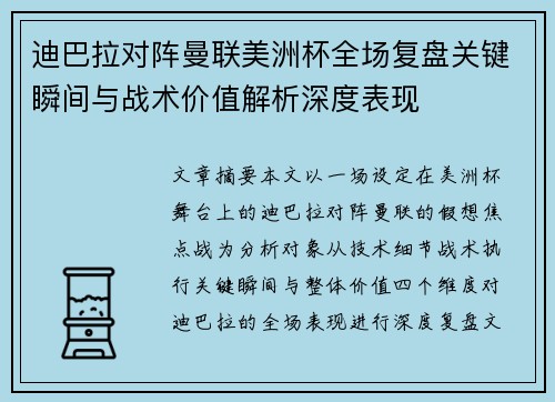 迪巴拉对阵曼联美洲杯全场复盘关键瞬间与战术价值解析深度表现