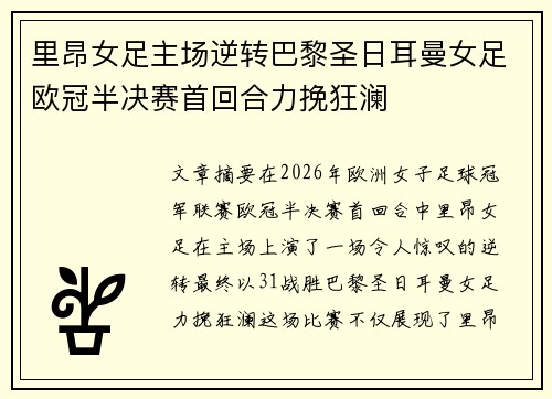里昂女足主场逆转巴黎圣日耳曼女足欧冠半决赛首回合力挽狂澜