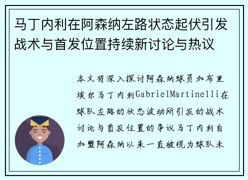 马丁内利在阿森纳左路状态起伏引发战术与首发位置持续新讨论与热议