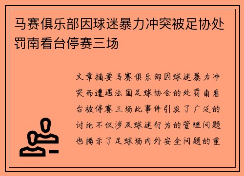 马赛俱乐部因球迷暴力冲突被足协处罚南看台停赛三场