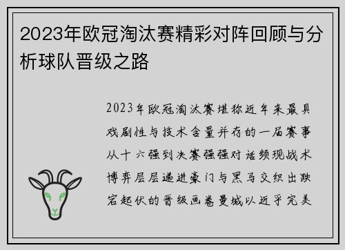 2023年欧冠淘汰赛精彩对阵回顾与分析球队晋级之路