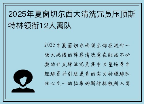 2025年夏窗切尔西大清洗冗员压顶斯特林领衔12人离队