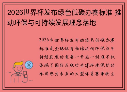 2026世界杯发布绿色低碳办赛标准 推动环保与可持续发展理念落地