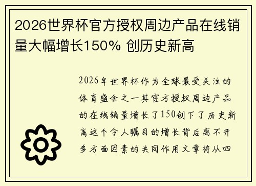 2026世界杯官方授权周边产品在线销量大幅增长150% 创历史新高