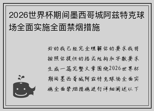 2026世界杯期间墨西哥城阿兹特克球场全面实施全面禁烟措施