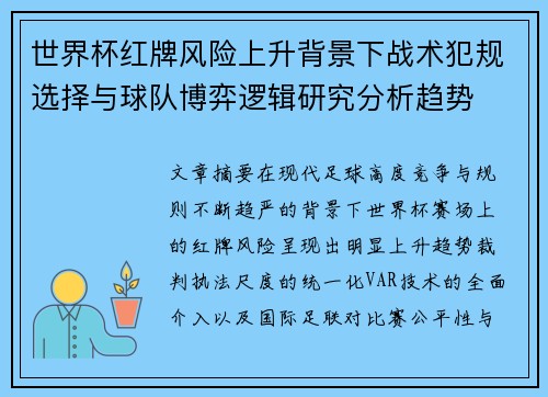 世界杯红牌风险上升背景下战术犯规选择与球队博弈逻辑研究分析趋势