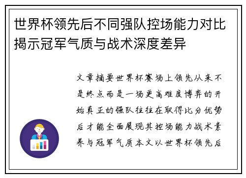 世界杯领先后不同强队控场能力对比揭示冠军气质与战术深度差异