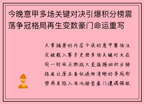 今晚意甲多场关键对决引爆积分榜震荡争冠格局再生变数豪门命运重写