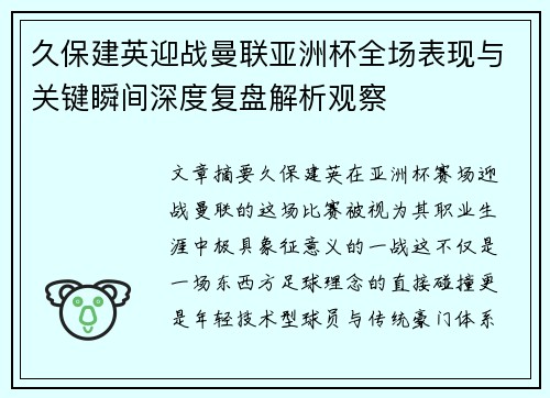 久保建英迎战曼联亚洲杯全场表现与关键瞬间深度复盘解析观察