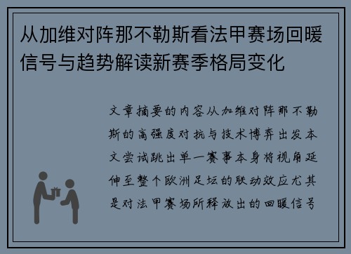 从加维对阵那不勒斯看法甲赛场回暖信号与趋势解读新赛季格局变化