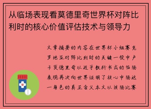 从临场表现看莫德里奇世界杯对阵比利时的核心价值评估技术与领导力