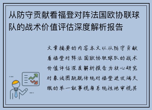 从防守贡献看福登对阵法国欧协联球队的战术价值评估深度解析报告