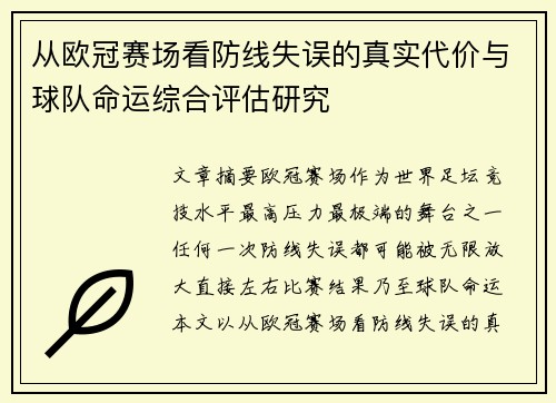 从欧冠赛场看防线失误的真实代价与球队命运综合评估研究