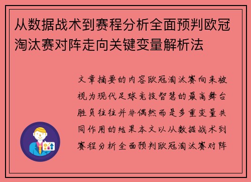 从数据战术到赛程分析全面预判欧冠淘汰赛对阵走向关键变量解析法