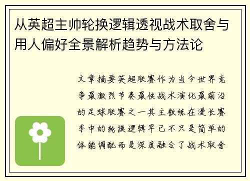从英超主帅轮换逻辑透视战术取舍与用人偏好全景解析趋势与方法论