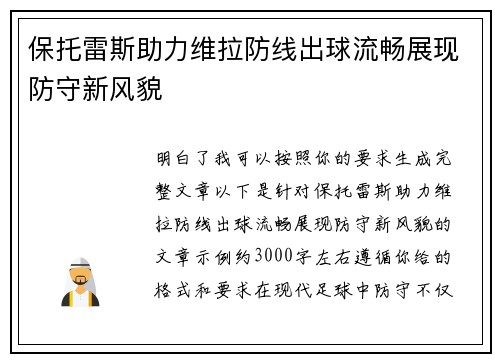 保托雷斯助力维拉防线出球流畅展现防守新风貌
