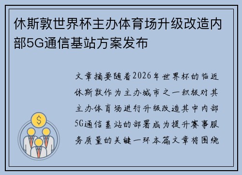 休斯敦世界杯主办体育场升级改造内部5G通信基站方案发布