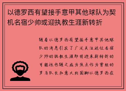 以德罗西有望接手意甲其他球队为契机名宿少帅或迎执教生涯新转折
