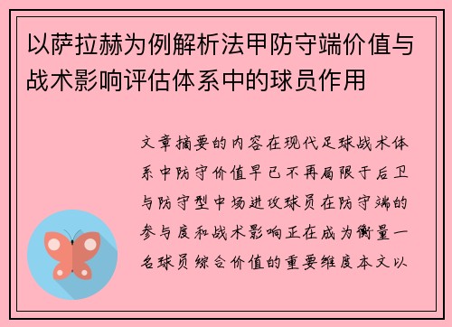 以萨拉赫为例解析法甲防守端价值与战术影响评估体系中的球员作用