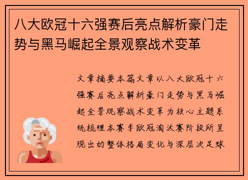 八大欧冠十六强赛后亮点解析豪门走势与黑马崛起全景观察战术变革