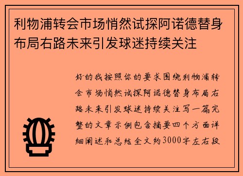 利物浦转会市场悄然试探阿诺德替身布局右路未来引发球迷持续关注