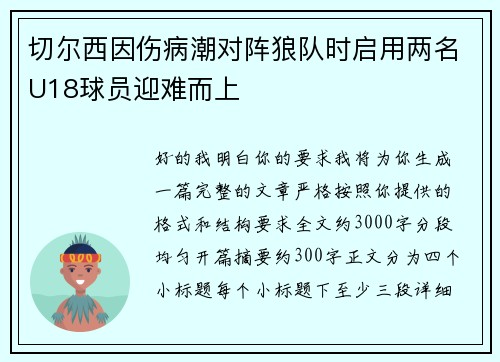 切尔西因伤病潮对阵狼队时启用两名U18球员迎难而上
