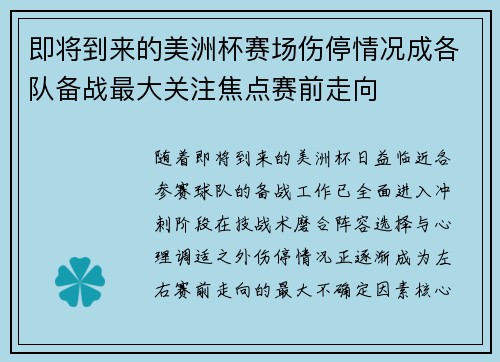 即将到来的美洲杯赛场伤停情况成各队备战最大关注焦点赛前走向