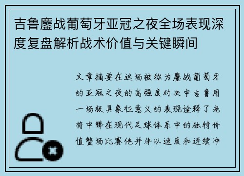 吉鲁鏖战葡萄牙亚冠之夜全场表现深度复盘解析战术价值与关键瞬间