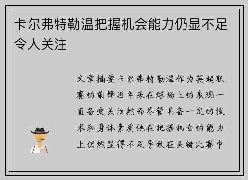 卡尔弗特勒温把握机会能力仍显不足令人关注