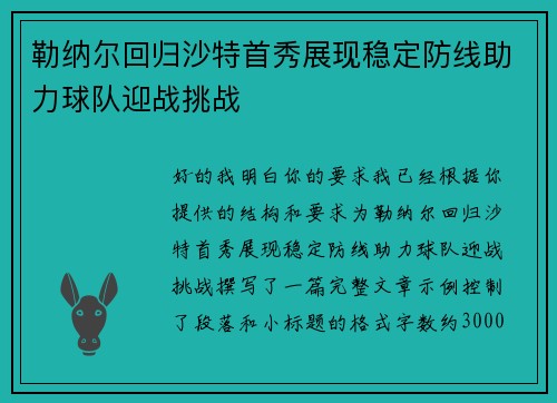 勒纳尔回归沙特首秀展现稳定防线助力球队迎战挑战