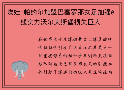 埃娃·帕约尔加盟巴塞罗那女足加强锋线实力沃尔夫斯堡损失巨大