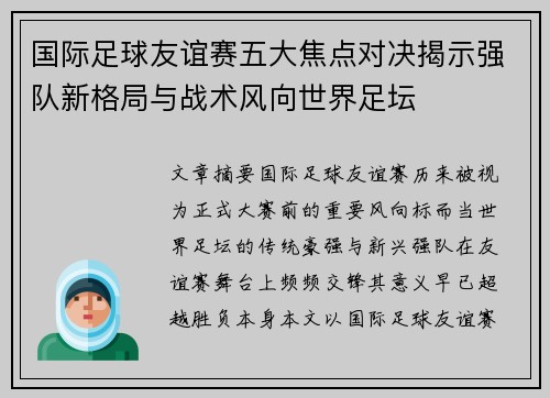 国际足球友谊赛五大焦点对决揭示强队新格局与战术风向世界足坛