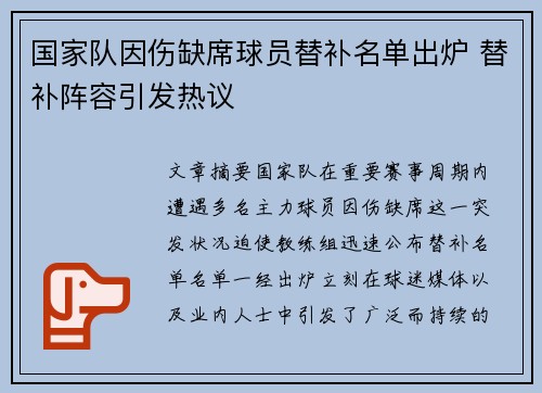 国家队因伤缺席球员替补名单出炉 替补阵容引发热议