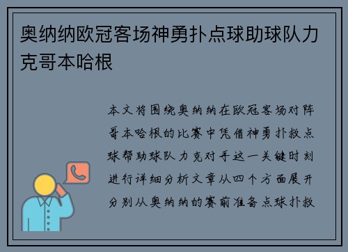 奥纳纳欧冠客场神勇扑点球助球队力克哥本哈根