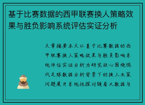 基于比赛数据的西甲联赛换人策略效果与胜负影响系统评估实证分析