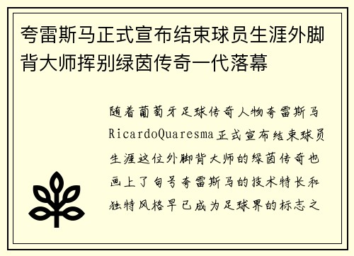 夸雷斯马正式宣布结束球员生涯外脚背大师挥别绿茵传奇一代落幕