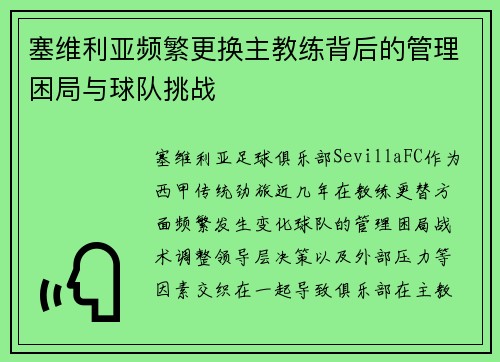 塞维利亚频繁更换主教练背后的管理困局与球队挑战