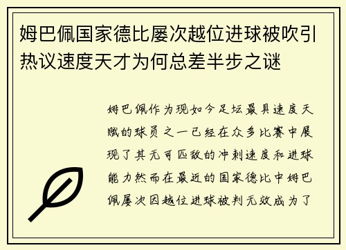 姆巴佩国家德比屡次越位进球被吹引热议速度天才为何总差半步之谜