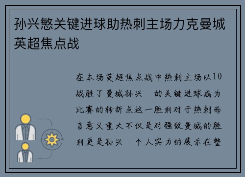 孙兴慜关键进球助热刺主场力克曼城英超焦点战
