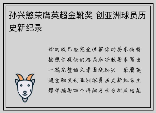 孙兴慜荣膺英超金靴奖 创亚洲球员历史新纪录