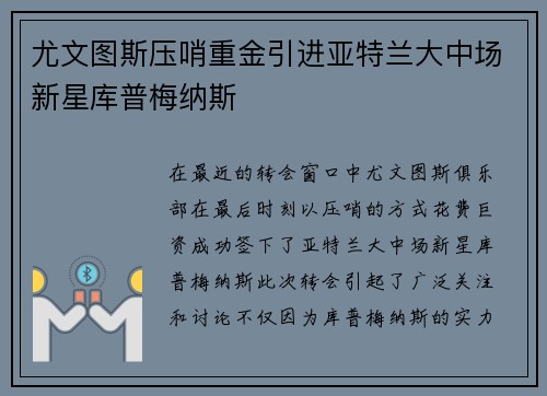 尤文图斯压哨重金引进亚特兰大中场新星库普梅纳斯