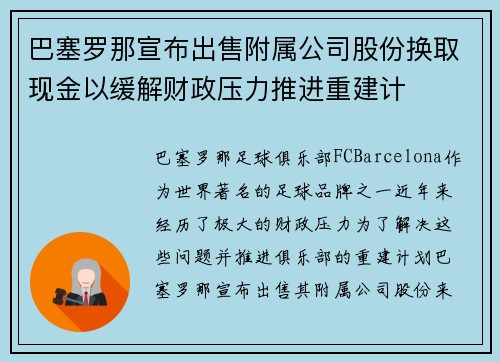 巴塞罗那宣布出售附属公司股份换取现金以缓解财政压力推进重建计
