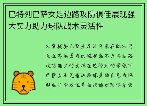 巴特列巴萨女足边路攻防俱佳展现强大实力助力球队战术灵活性
