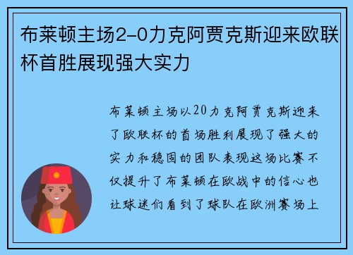 布莱顿主场2-0力克阿贾克斯迎来欧联杯首胜展现强大实力