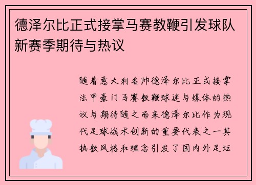 德泽尔比正式接掌马赛教鞭引发球队新赛季期待与热议