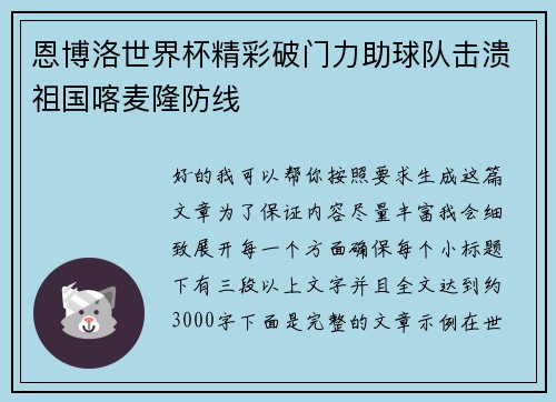 恩博洛世界杯精彩破门力助球队击溃祖国喀麦隆防线