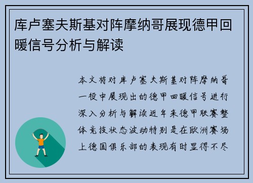 库卢塞夫斯基对阵摩纳哥展现德甲回暖信号分析与解读